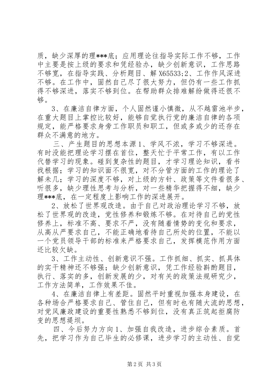 学党章守纪律党性剖析材料_第2页