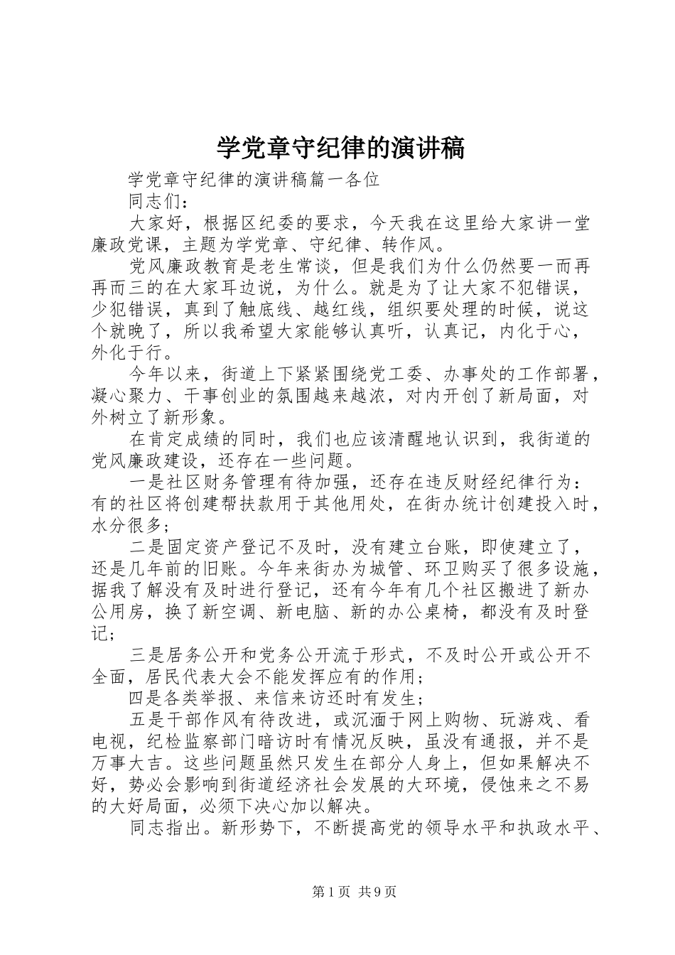 学党章守纪律的演讲稿_第1页