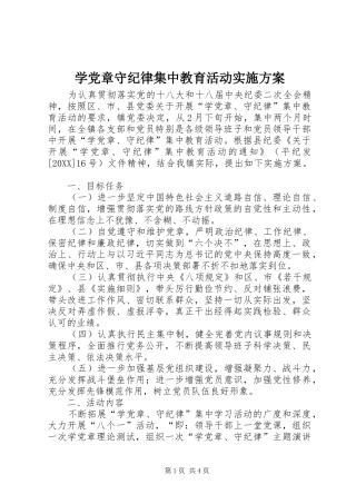 学党章守纪律集中教育活动实施方案