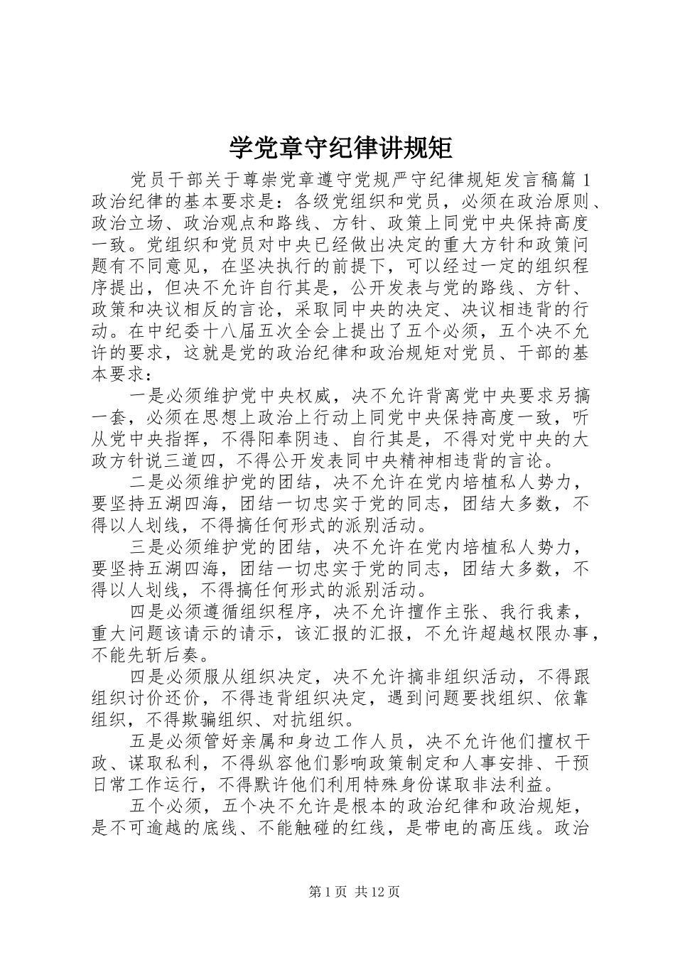 学党章守纪律讲规矩_第1页