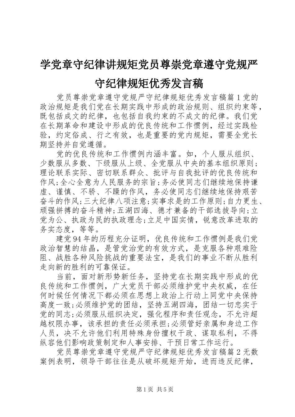 学党章守纪律讲规矩党员尊崇党章遵守党规严守纪律规矩优秀讲话稿_第1页