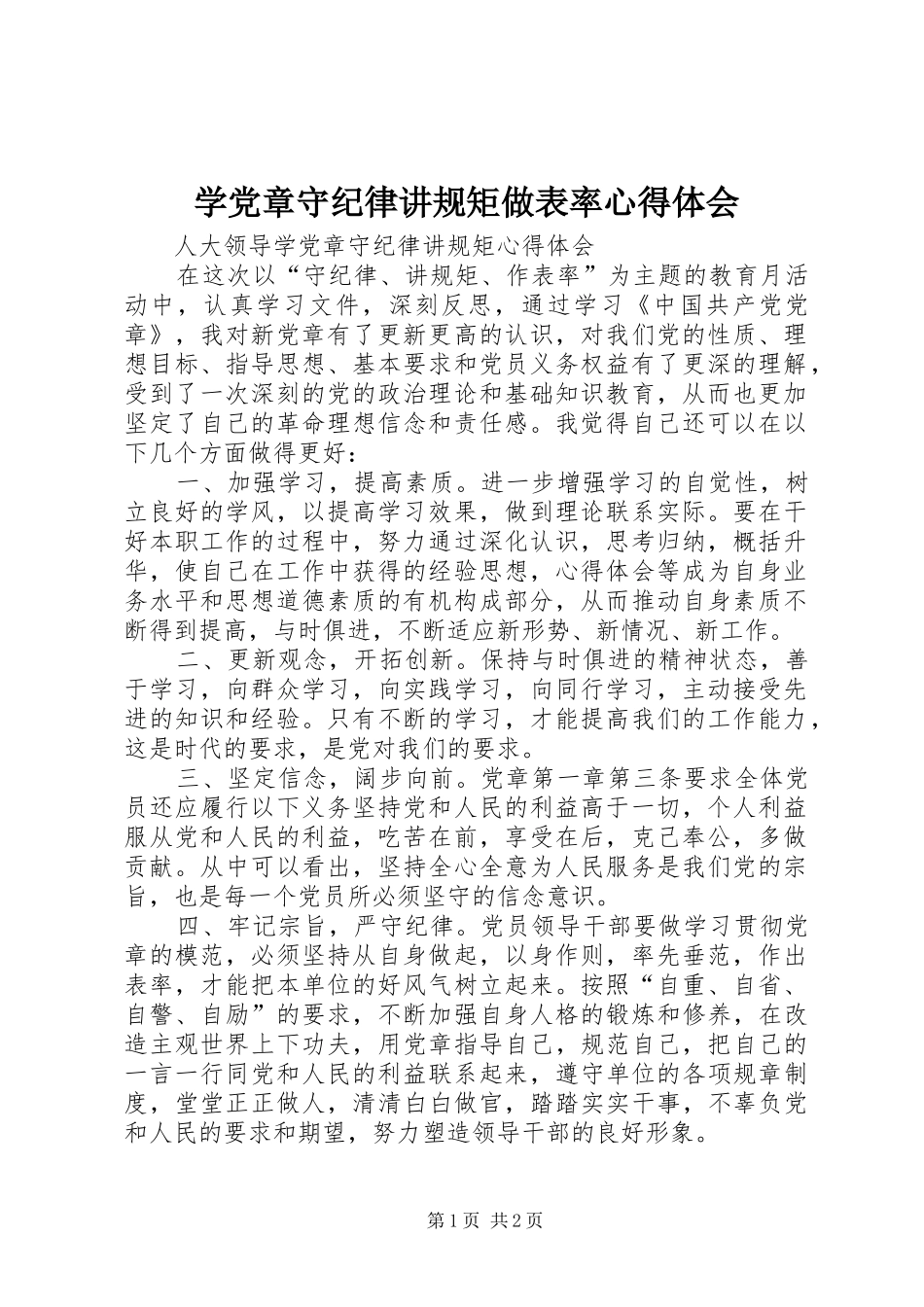 学党章守纪律讲规矩做表率心得体会_第1页
