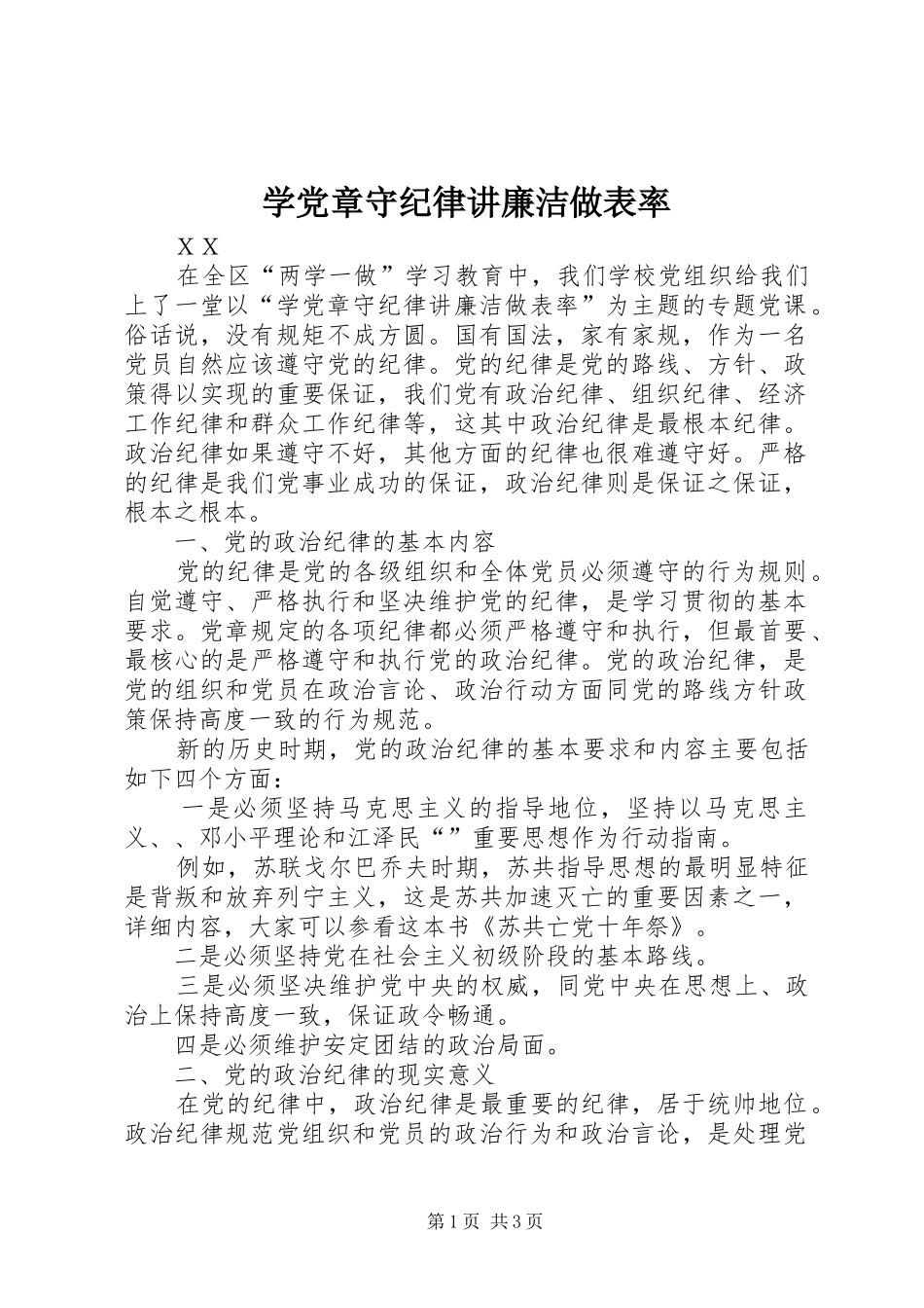 学党章守纪律讲廉洁做表率_第1页