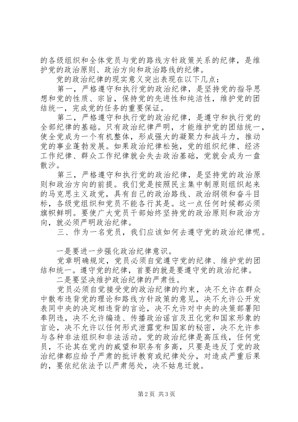 学党章守纪律讲廉洁做表率_第2页