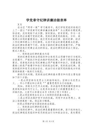 学党章守纪律讲廉洁做表率