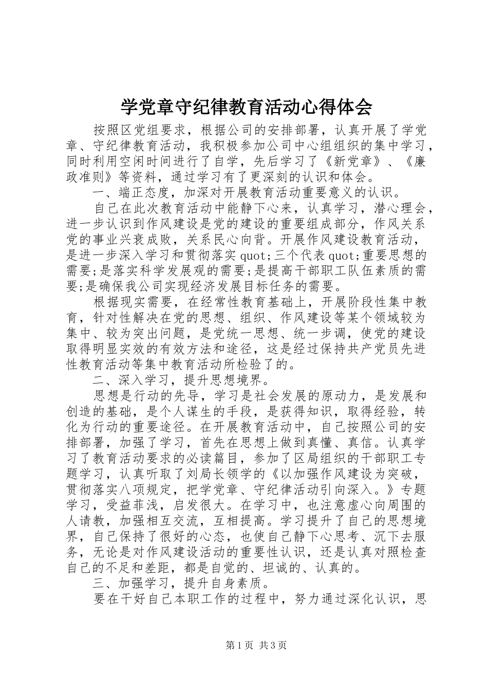 学党章守纪律教育活动心得体会_第1页