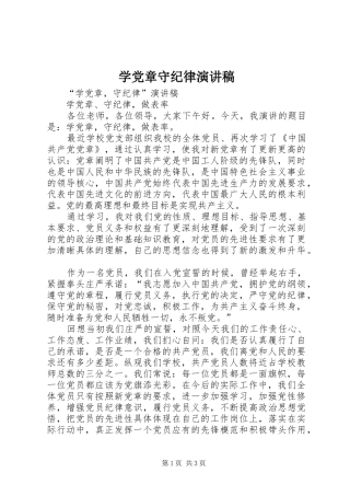 学党章守纪律演讲稿