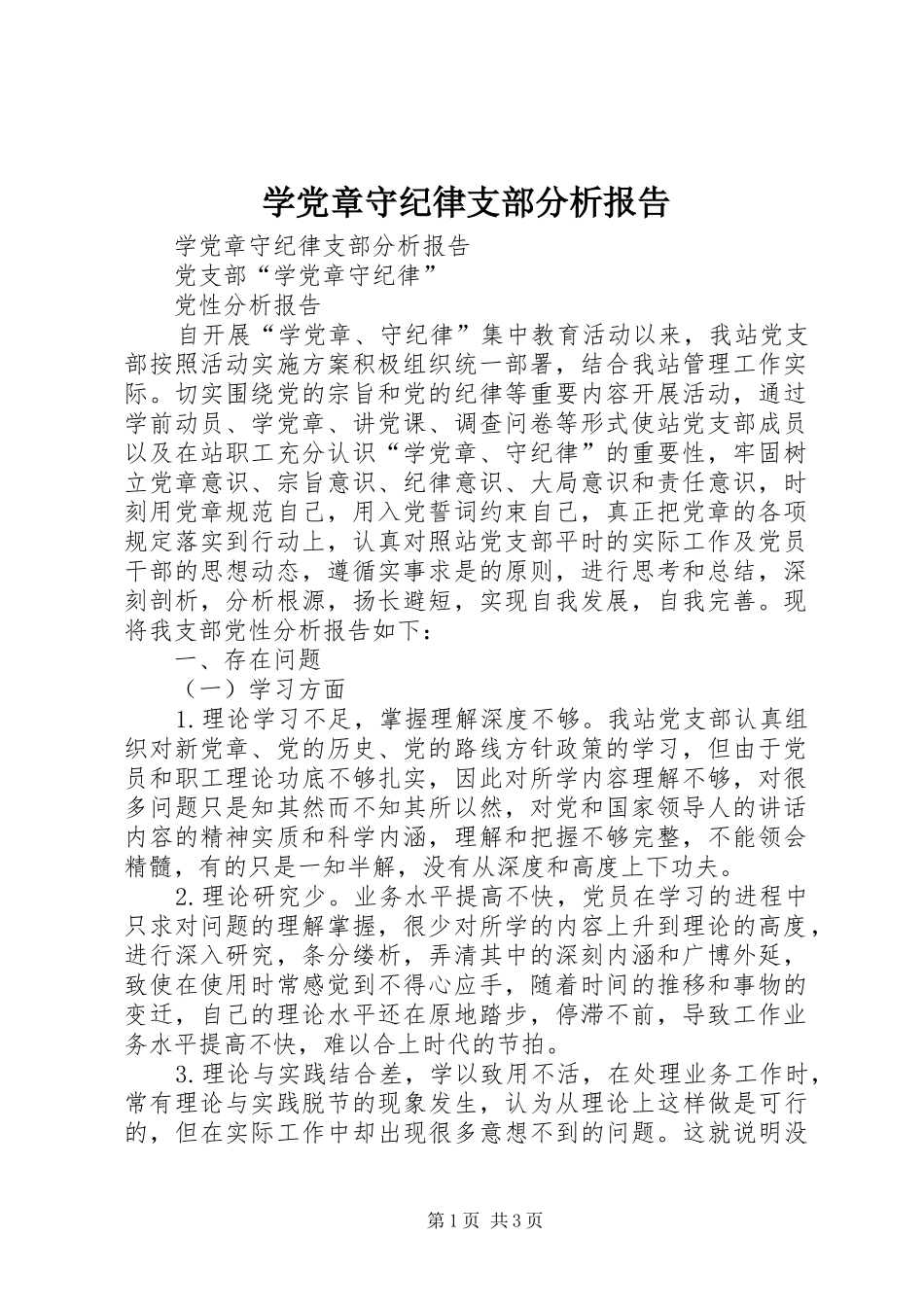 学党章守纪律支部分析报告_第1页