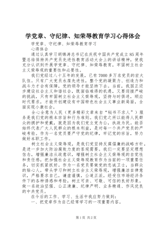 学党章守纪律知荣辱教育学习心得体会