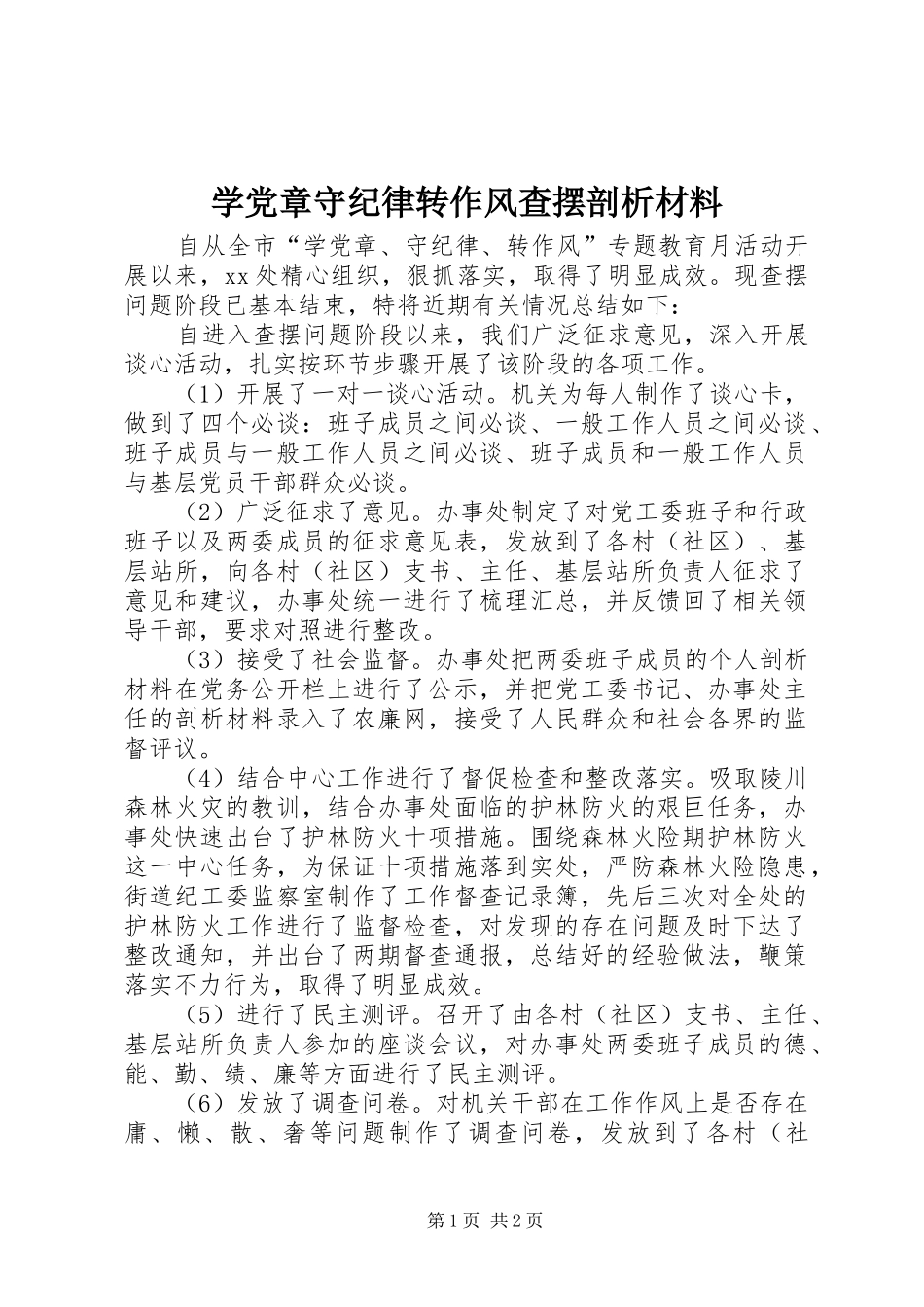 学党章守纪律转作风查摆剖析材料_第1页