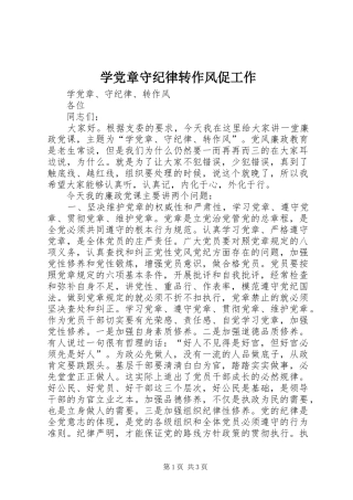 学党章守纪律转作风促工作