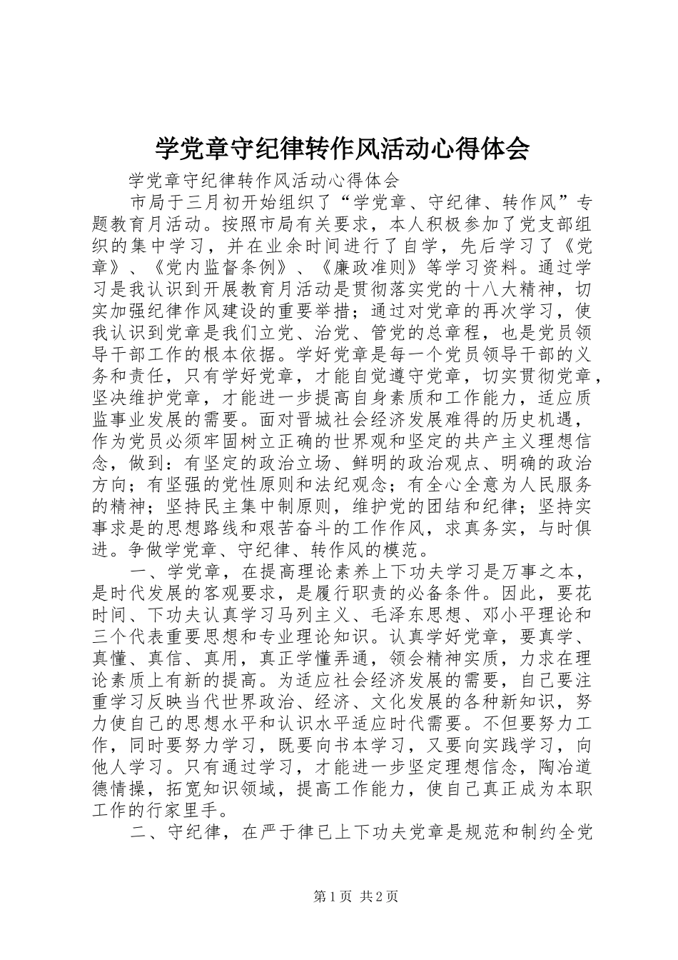 学党章守纪律转作风活动心得体会_第1页