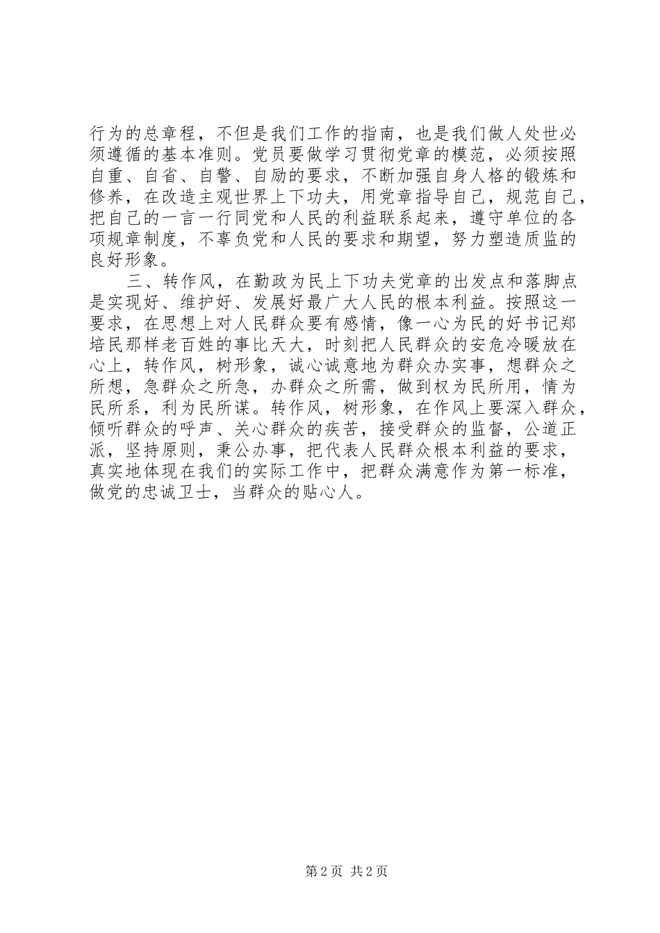 学党章守纪律转作风活动心得体会_第2页