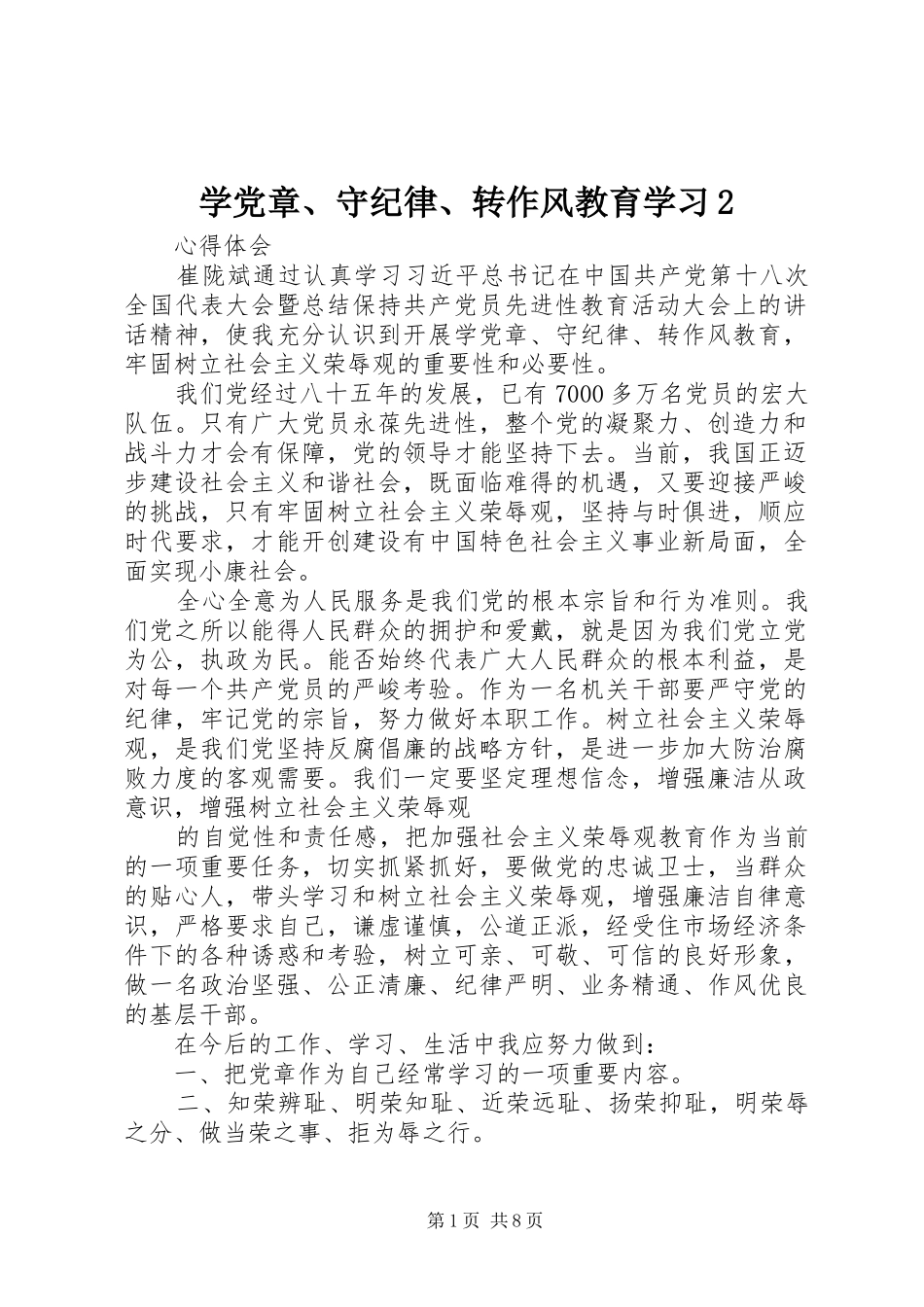 学党章守纪律转作风教育学习_第1页