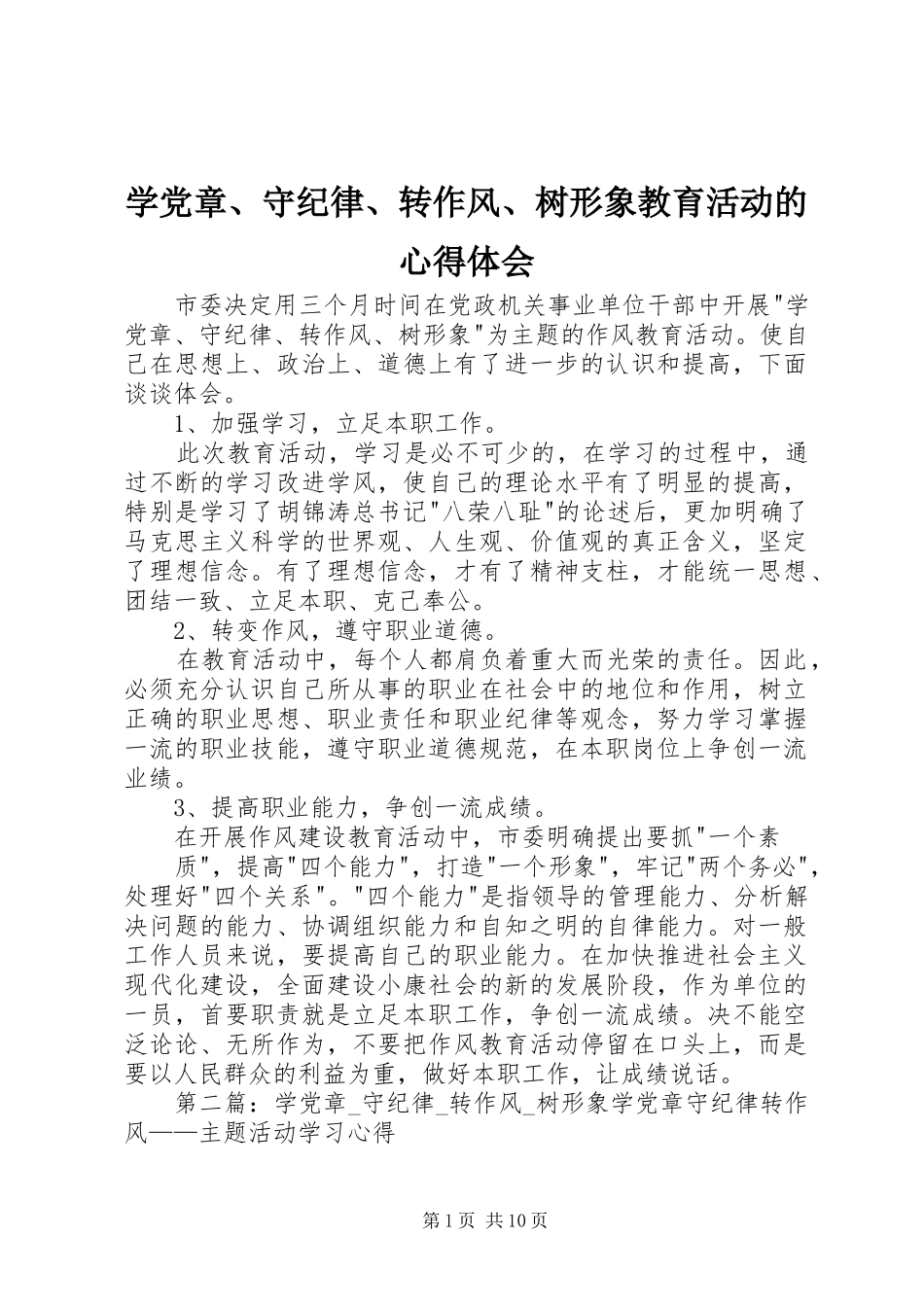 学党章守纪律转作风树形象教育活动的心得体会_第1页