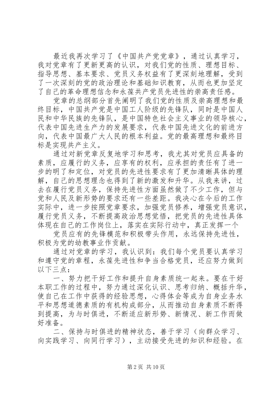 学党章守纪律转作风树形象教育活动的心得体会_第2页