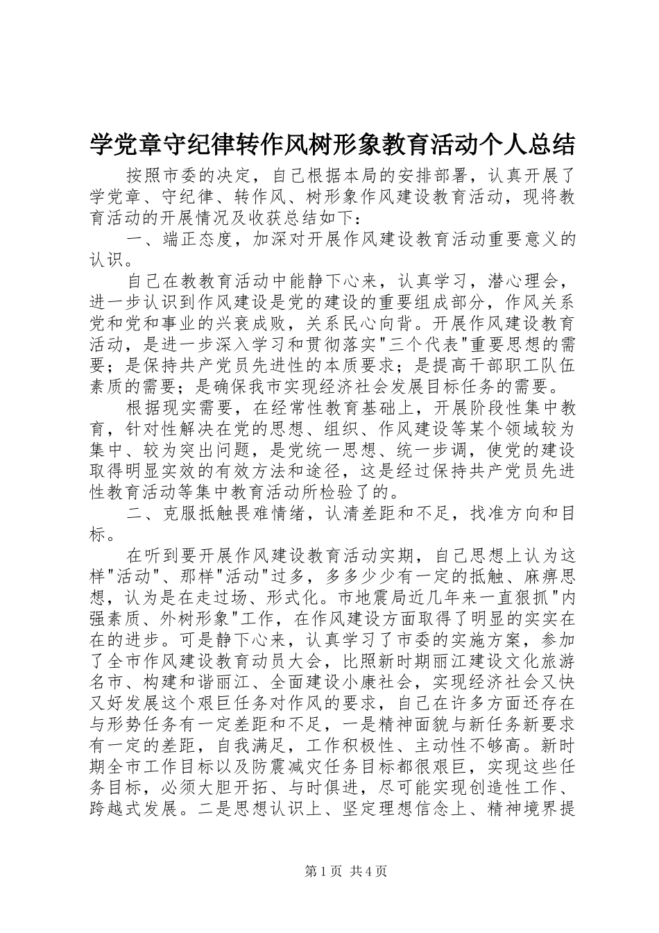 学党章守纪律转作风树形象教育活动个人总结_第1页