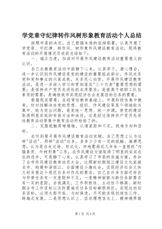 学党章守纪律转作风树形象教育活动个人总结