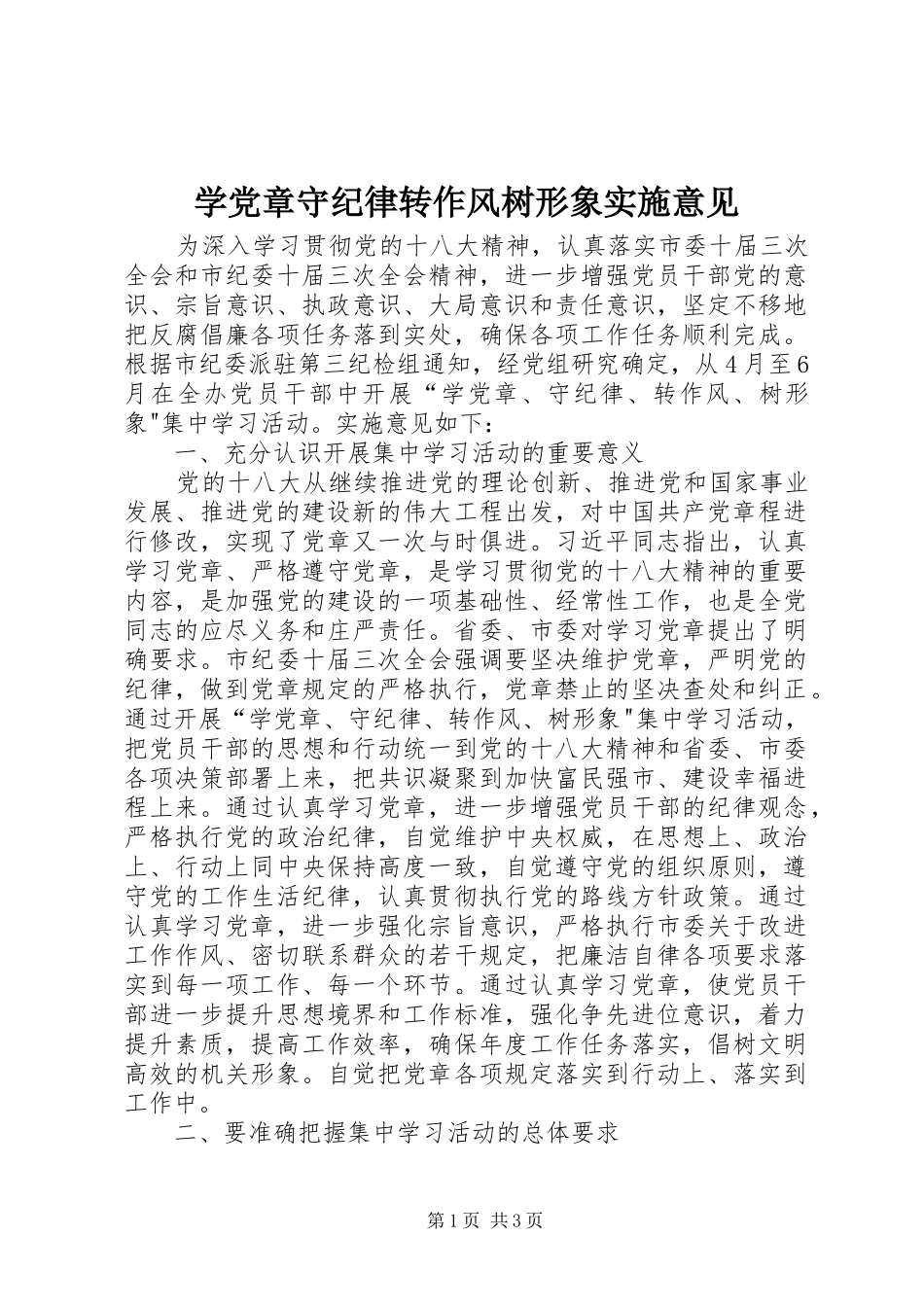 学党章守纪律转作风树形象实施意见_第1页