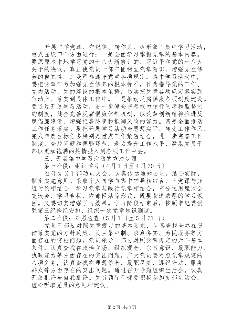 学党章守纪律转作风树形象实施意见_第2页