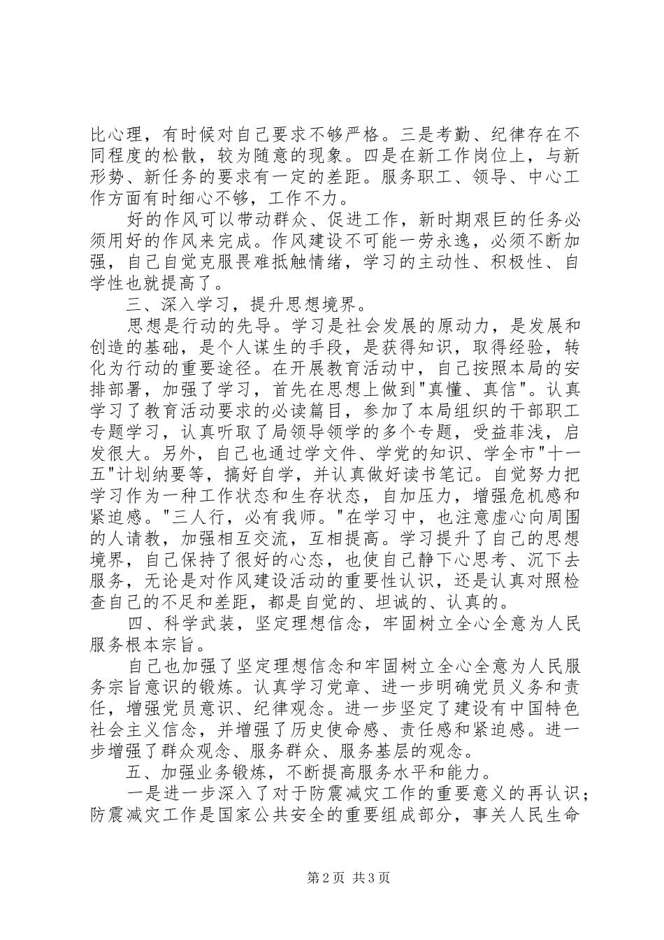 学党章守纪律转作风树形象作风建设教育活动个人总结_第2页