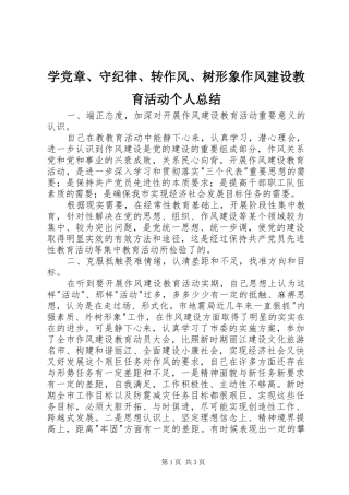 学党章守纪律转作风树形象作风建设教育活动个人总结