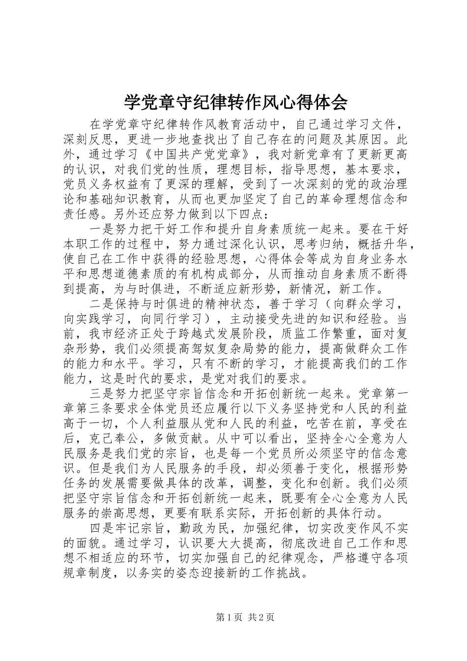 学党章守纪律转作风心得体会_第1页