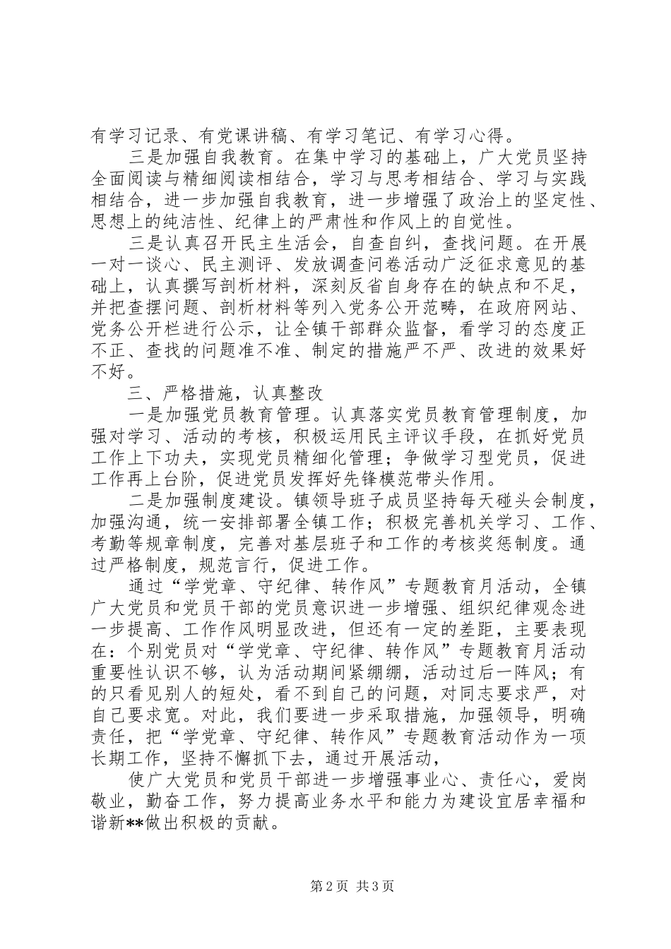 学党章守纪律转作风专题教育月活动总结_第2页