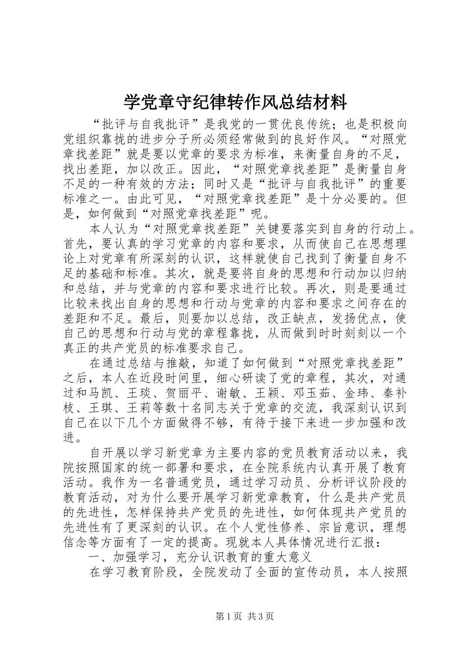 学党章守纪律转作风总结材料_第1页