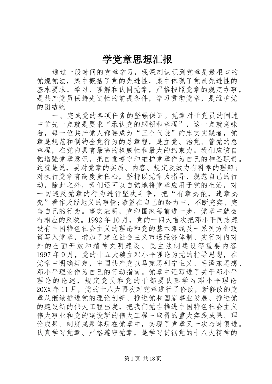 学党章思想汇报_第1页