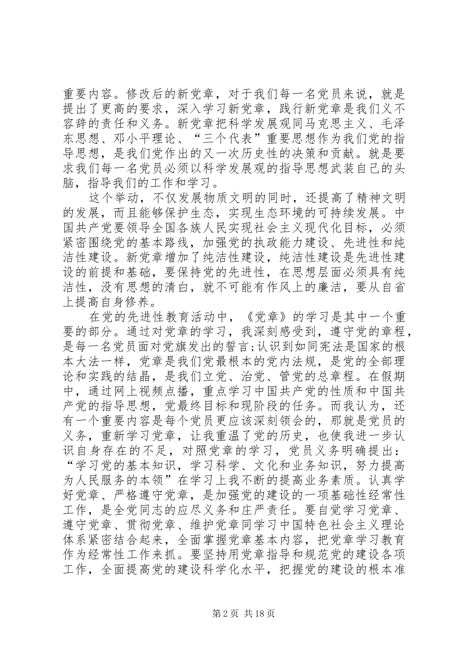 学党章思想汇报_第2页