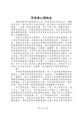 学党章心得体会