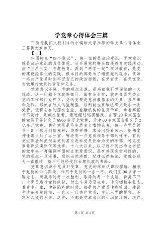 学党章心得体会三篇