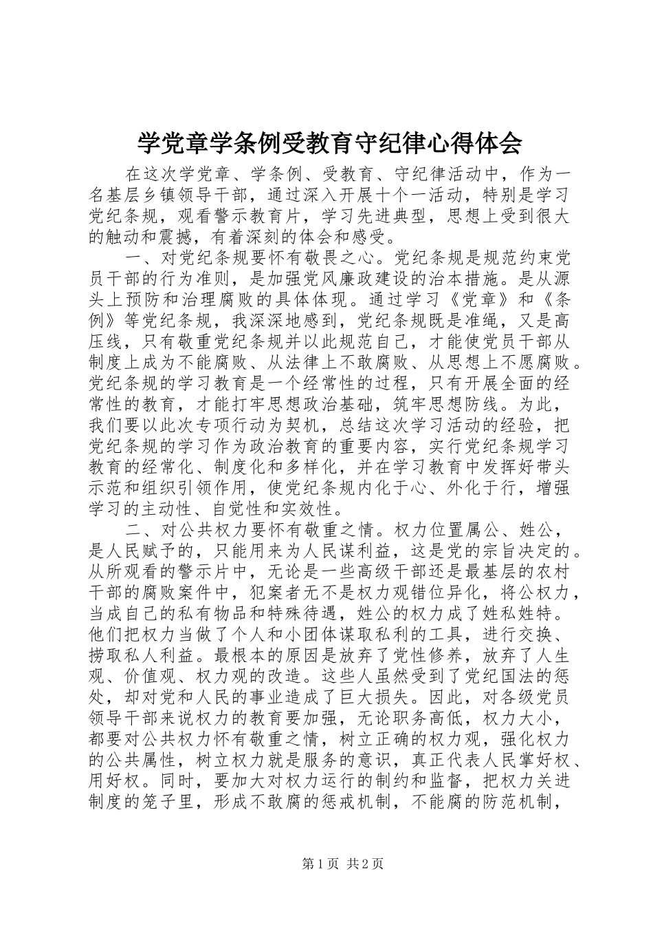 学党章学条例受教育守纪律心得体会_第1页