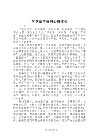 学党章学条例心得体会