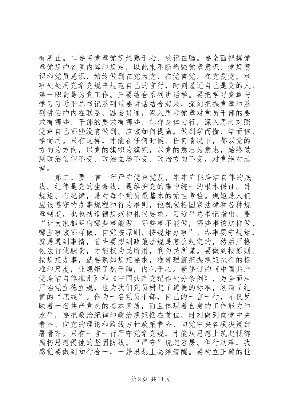 学党章学条例严纪律守规矩学习交流材料七篇_第2页