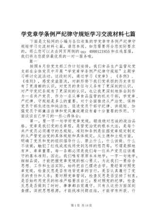 学党章学条例严纪律守规矩学习交流材料七篇