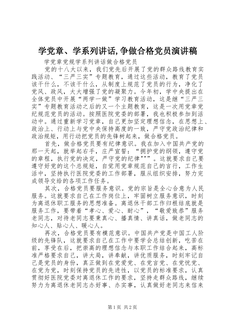 学党章学系列致辞争做合格党员演讲稿_第1页