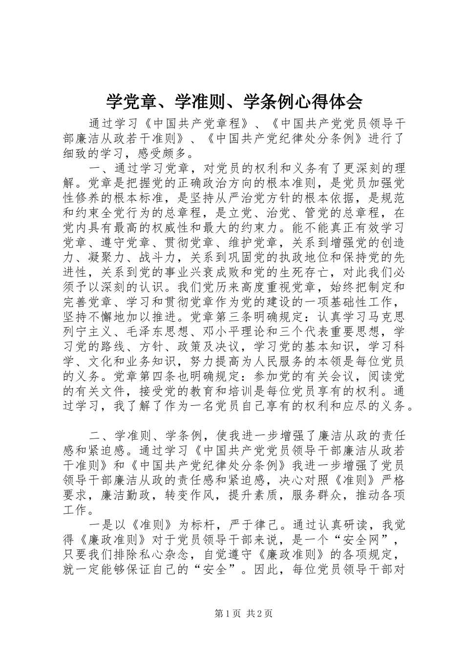 学党章学准则学条例心得体会_第1页