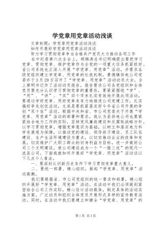 学党章用党章活动浅谈