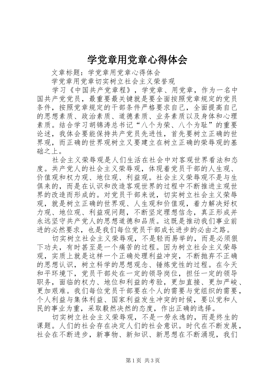 学党章用党章心得体会_第1页