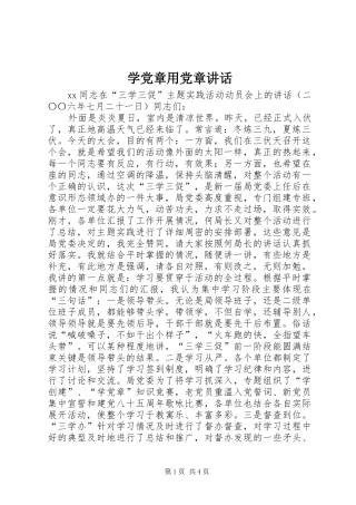 学党章用党章致辞