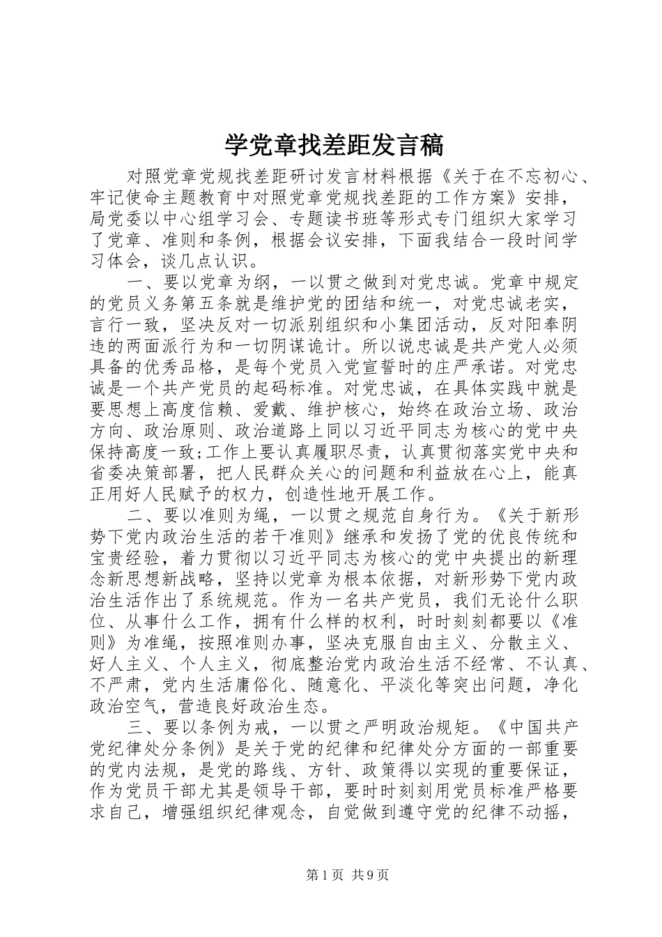 学党章找差距讲话稿_第1页