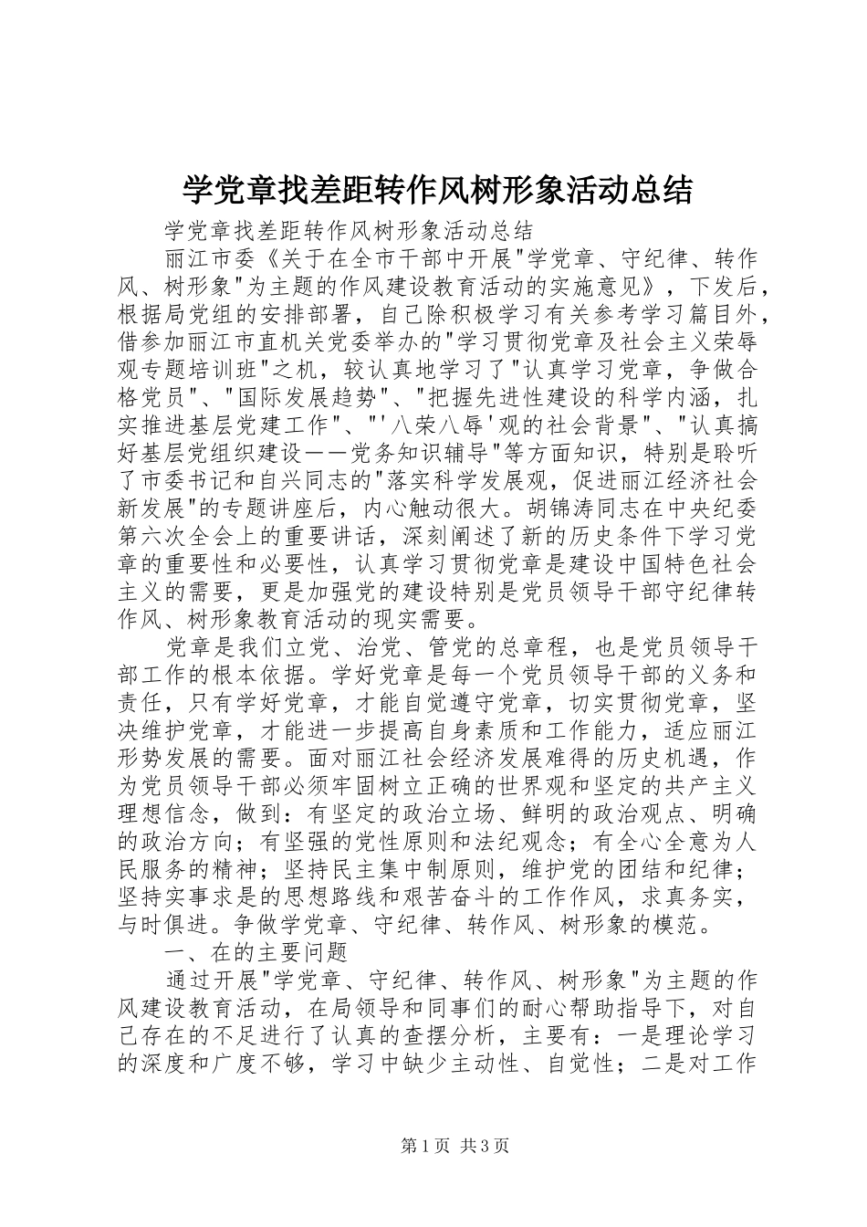 学党章找差距转作风树形象活动总结_第1页