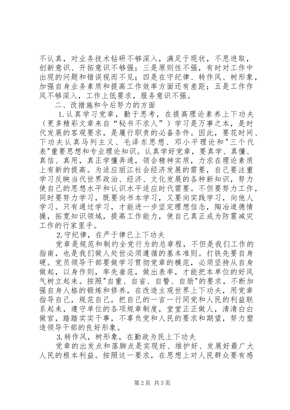 学党章找差距转作风树形象活动总结_第2页
