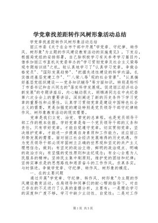 学党章找差距转作风树形象活动总结
