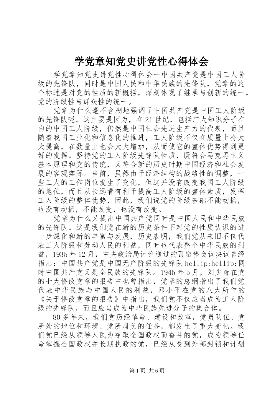 学党章知党史讲党性心得体会_第1页