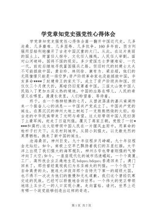 学党章知党史强党性心得体会