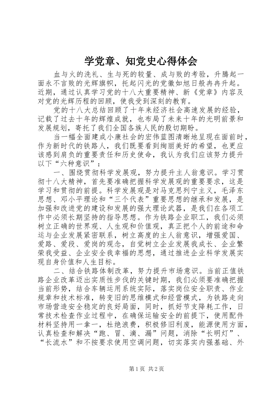学党章知党史心得体会_第1页