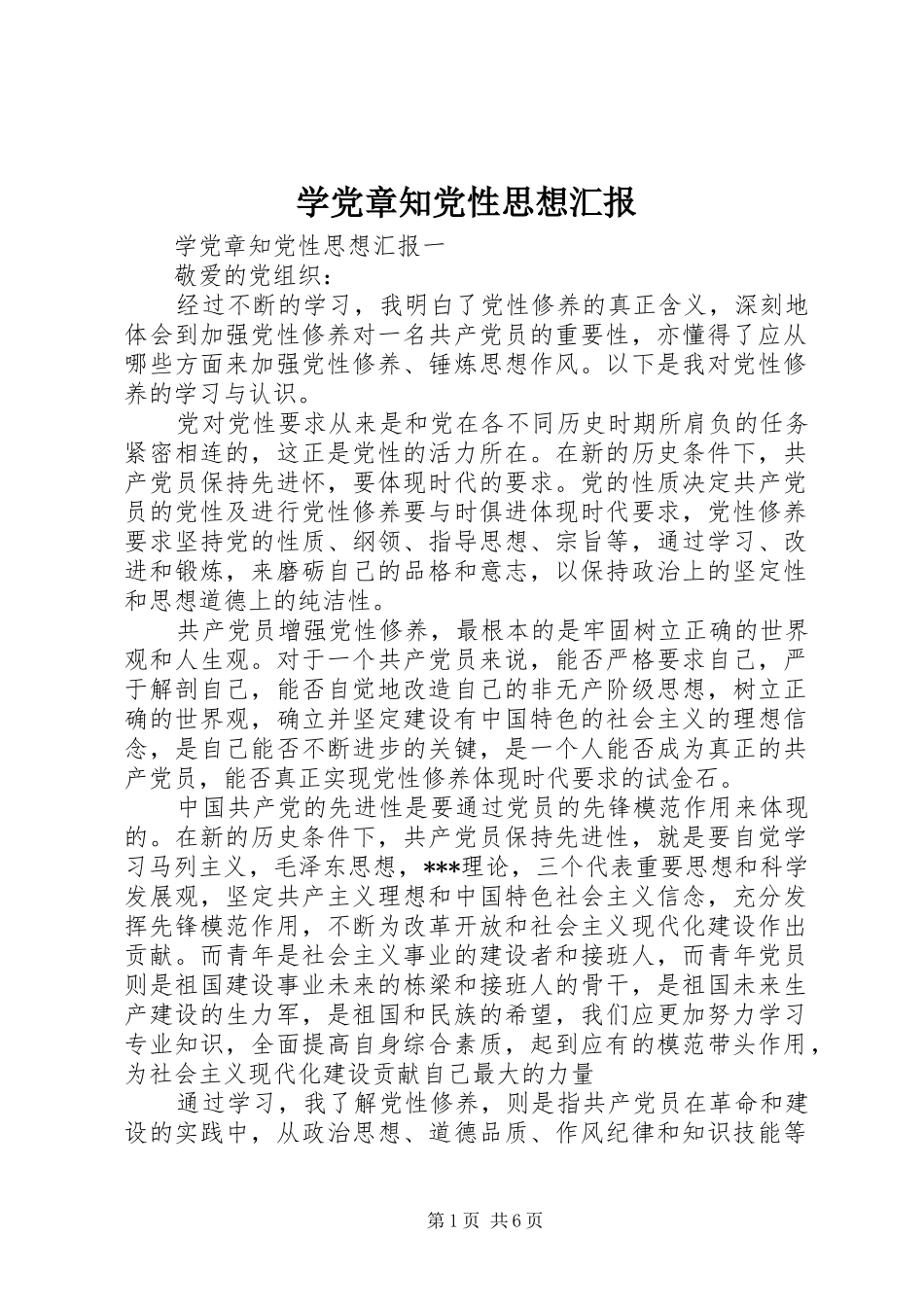 学党章知党性思想汇报_第1页